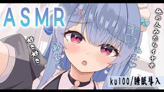 ASMR/ku100💙　耳ハムしながらしゅきしゅき♡離れんといて？💙【山田めい】舌圧　耳はむ　新人Vtuber