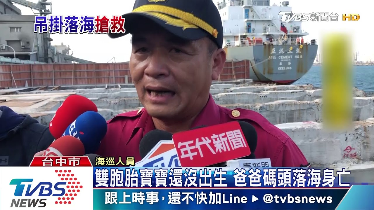 雙胞胎寶寶還沒出生 爸爸碼頭落海身亡