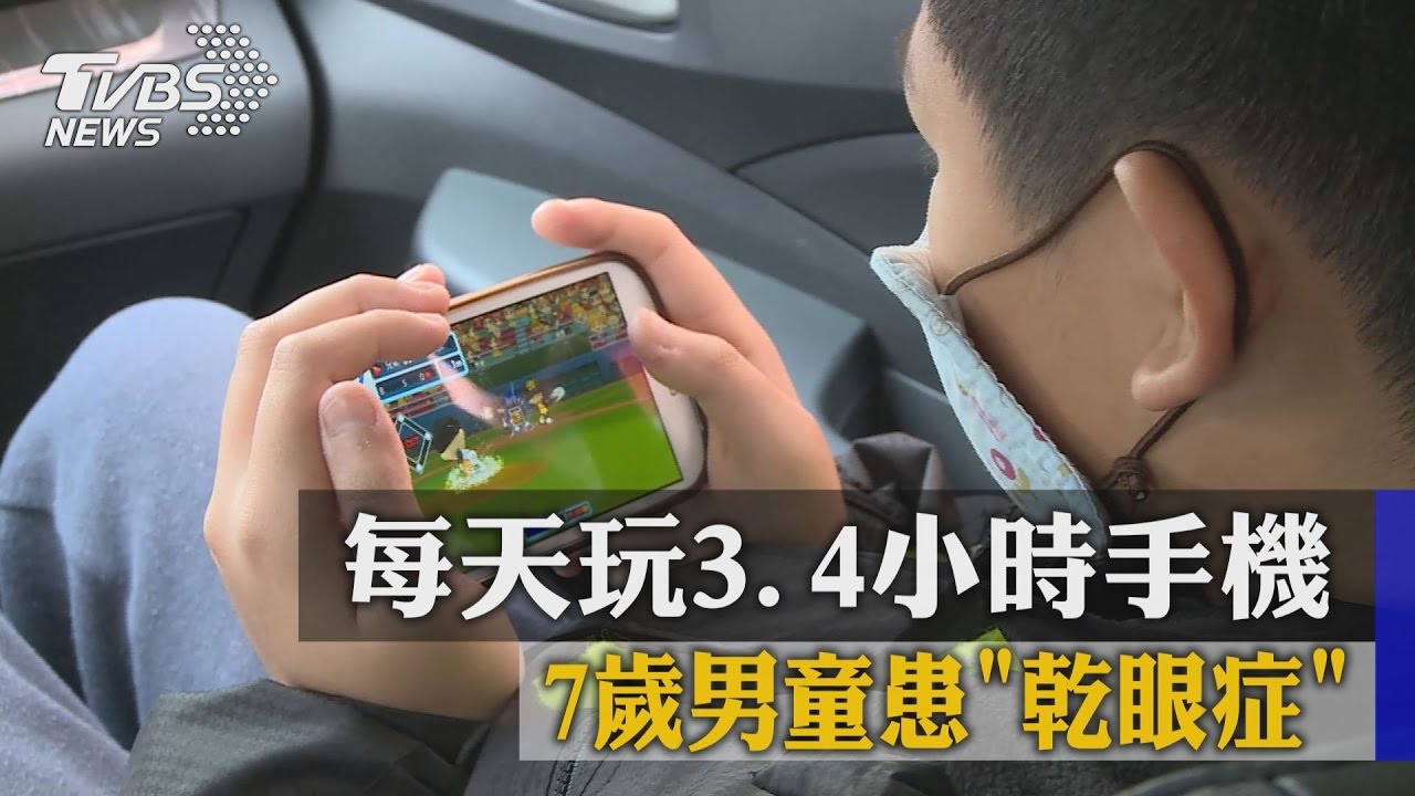 每天玩3.4小時手機　7歲男童患乾眼症