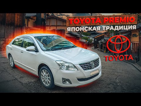 Toyota Premio | Если преследует ностальгия. Обзор комфорт-седана без пробега по РФ.