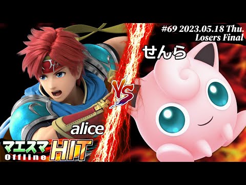 マエスマHIT#69[LF] alice(ロイ）VS せんら(プリン) #スマブラSP #マエスマ