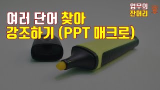 리스트 찾아 강조하기(PPT매크로)