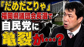 自民党福岡県議団会長選　当選３回の若手、渡辺勝将県議が当選するも、「ダメだこりゃ」な理由　県議選までに自民党分裂も？