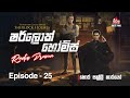 Sherlock Holmes Episode 25 හොර සල්ලි කාරයෝ SIRASAFM Sherlockholmes