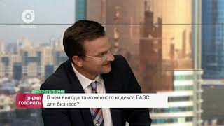 В чем выгода таможенного кодекса ЕАЭС для бизнеса?