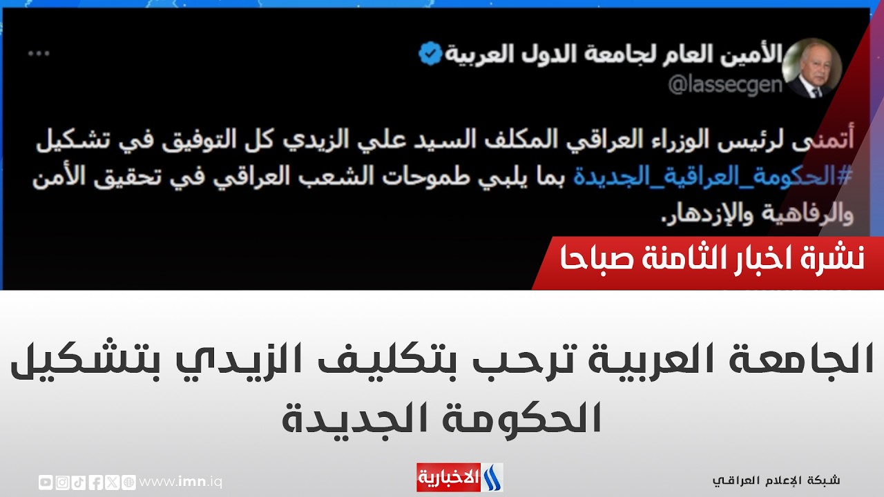فيديو | الجامعة العربية ترحب بتكليف الزيدي بتشكيل الحكومة الجديدة