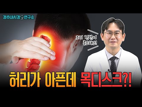 허리가 아픈데 목디스크?!