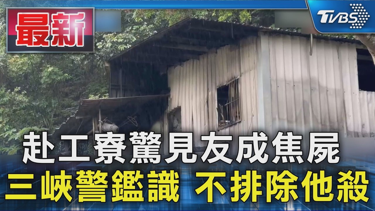 赴工寮驚見友成焦屍 三峽警鑑識 不排除他殺|TVBS新聞 @TVBSNEWS01