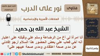 هل يجوز للمرأة أن تقبل أخاها من الرضاعة؟ الشيخ ابن حميد - مشروع كبار العلماء image