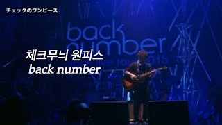 Download lagu [チェックのワンピース(체크무늬 원피스) - back number] 백넘버 라이브 한글자막 mp3