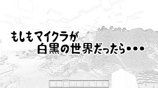 もしもマインクラフトが白黒の世界だったら・・・
