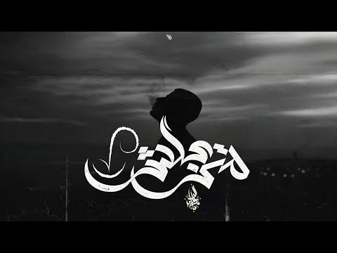 زياد الدساس متزعلش zeyad el dassas matez3alsh