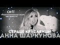 АННА ШАРКУНОВА - Сердце красавицы (ОНТ, общенациональная акция "Мы ...