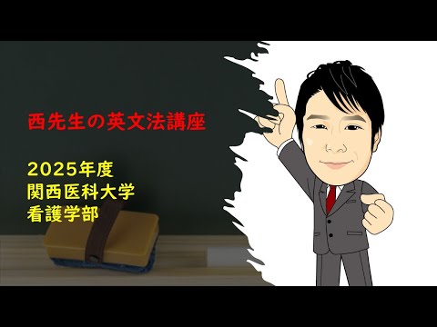 外国語学科 2025年度　関西医科大学　看護学部