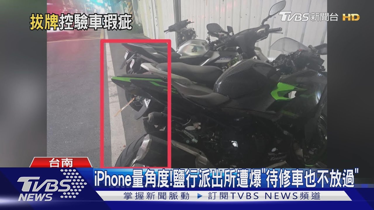 鹽行派出所拔車牌惹議！　事故車遭扣　車主怒：監理站驗過的