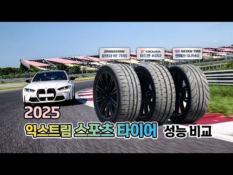 제네시스가 코너에서 포르쉐를 잡는... 익스트림 스포츠 타이어 비교 / 오토뷰 타이어 테스트