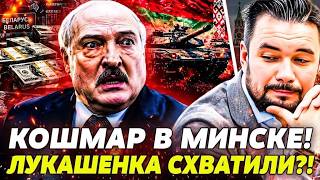 🔥НИЧЕГО СЕБЕ! В МИНСКЕ ГРОМКО! ЛУКАШЕНКО СХВАТИЛИ! УКРАИНА УНИЧТОЖИЛА ИХ НА 