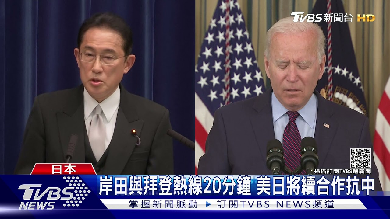岸田與拜登熱線20分鐘　美日將續合作抗中