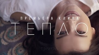 Елена Темникова - Тепло
