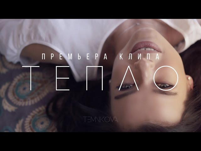 Елена Темникова – Тепло (Acapella + Instrumental)