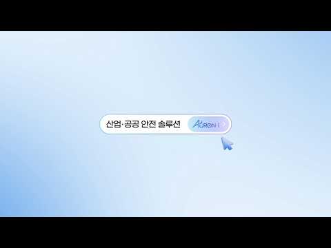 산업·공공 안전 솔루션 (AURON-i Safety)