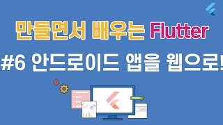 [입문자를 위한 플러터(flutter) 튜토리얼]#6 안드로이드 앱을 웹으로!