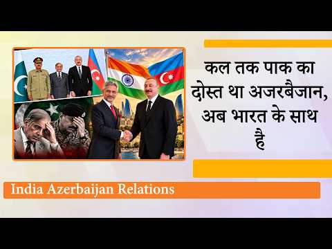 Azerbaijan ने मारी पलटी, Operation Sindoor के दौरान Pakistan का साथ देने वाला देश India के साथ आया Azerbaijan ने मारी पलटी, Operation Sindoor के दौरान Pakistan का साथ देने वाला देश India के साथ आया