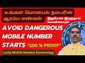 ️ செல்போன் நம்பரின் ஆரம்ப 2 எண்கள் இப்