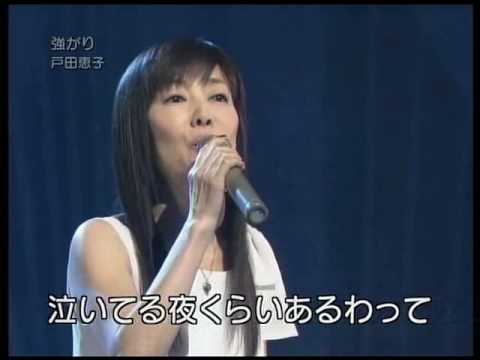 強がり 歌：戸田恵子 feat. 中村中