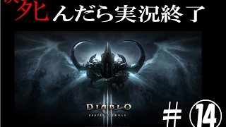【死んだら実況終了】3人仲良くディアブロ3ゲーム実況part14