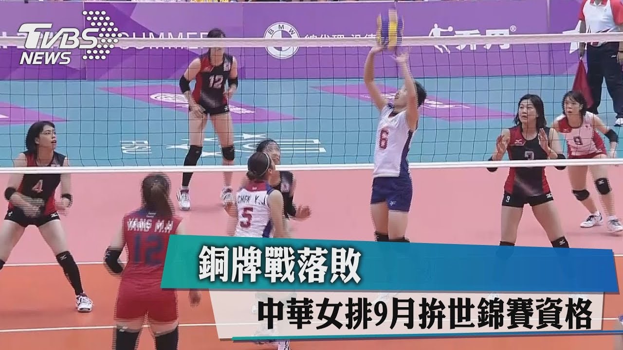 銅牌戰落敗　中華女排9月拚世錦賽資格