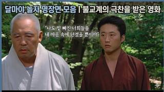 불교계의 극찬을 받은 영화 달마야놀자 명장면