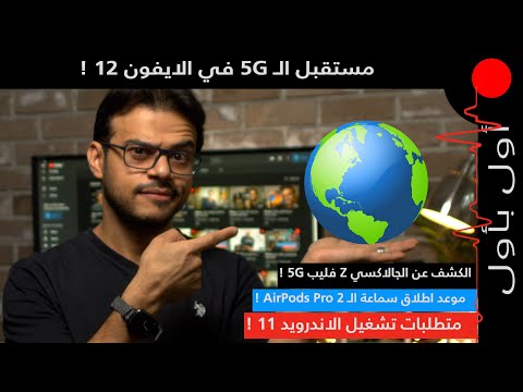 أول بأول : تفاصيل الـ 5G في الايفون 12 ! والعديد من التحسينات في قلم النوت 20 الترا !