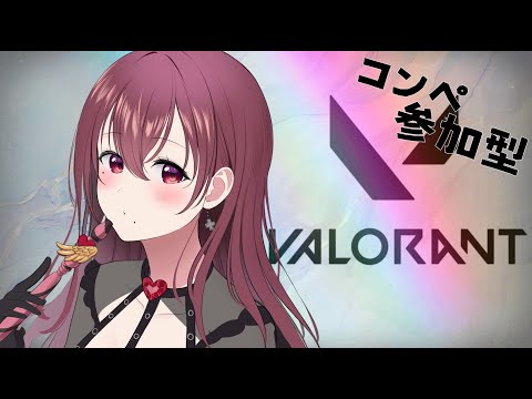 【 VALORANT/コンペ参加型】 初見さん大歓迎♡ ※シルバー以上参加可能꒰´꜆ᴖ⩊ᴖ꜀`꒱