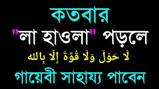 কতবার লাহাওলা পড়লে গায়েবী সাহায্য পাবেন। কোটি টাকার মালিক হবেন। Amol Tv