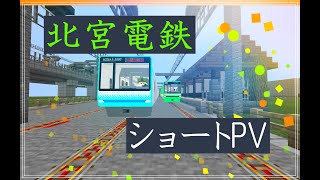 北宮電鉄 鉄道PV 【鉄道アドオン】【Minecraft】曲 : エゴイズム(フリーBGM)