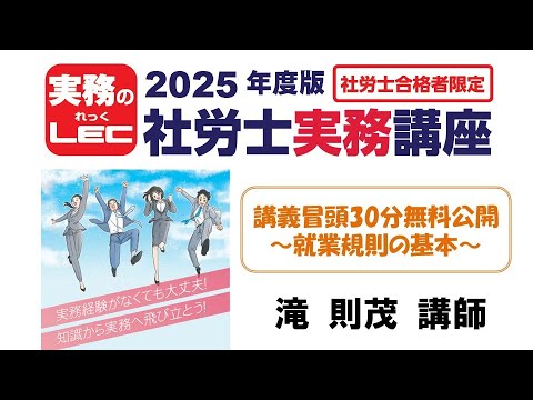 LEC 2024　社会保険労務士講座 2025年合格目標 基礎＋合格コース【通信Web動画・音声DL・スマホ