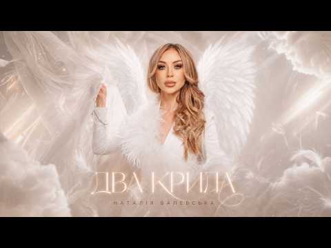 Наталія Валевська - Два Крила (Official Lyric Video)