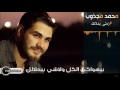 محمد مجذوب   زدتي بدلالك Mohamed El Majzoub Zedti be dalalk