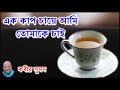I Want You In A Cup Of Tea - Kabir Suman || Ek Cup Chaye Ami Tomake Chai - Kabir Suman