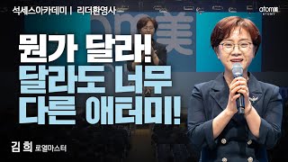 [#리더환영사] 알아보면 알아볼수록 하면 할수록 자랑스러운 애터미ㅣ김희RMㅣ2023년 11월 17일 애터미파크 석세스아카데미