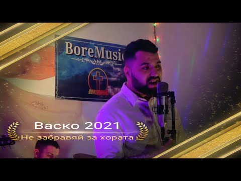 VASKO - NE ZABRAVQI ZA HORATA / Васко - Не забравяй за хората 2021 BoreMusic #Vasko #BoreMusic