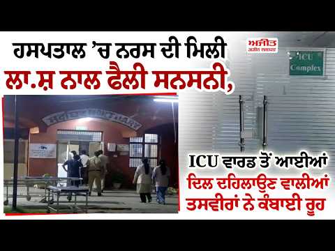 Hospital ’ਚ nurse ਦੀ ਮਿਲੀ ਲਾ.ਸ਼ ਨਾਲ ਫੈਲੀ ਸਨਸਨੀ, ICU Ward ਤੋਂ ਆਈਆਂ ਦਿਲ ਦਹਿਲਾਉਣ ਵਾਲੀਆਂ ਤਸਵੀਰਾਂ