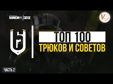 Топ 100 Трюков и Советов |Часть Вторая| Rainbow Six Siege