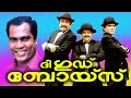 The Good Boys (1997) Malayalam Comedy Movie | Kalabhavan Mani, Nadirsha, Jagathy Sreekumar, Sudheesh