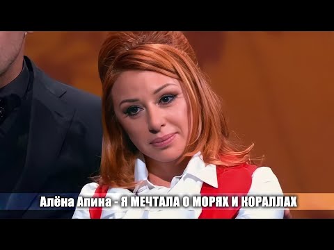 Алена Апина - "Я мечтала о морях и кораллах" (Три аккорда)