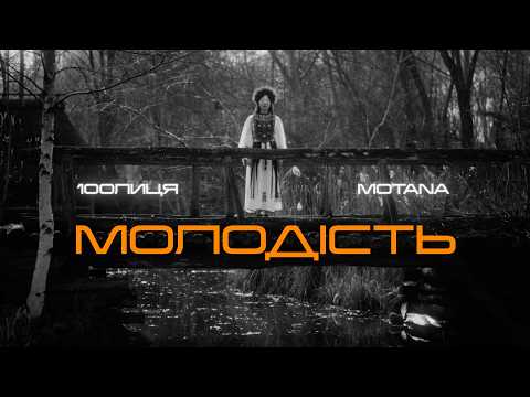 100лиця & MOTANA - Молодість
