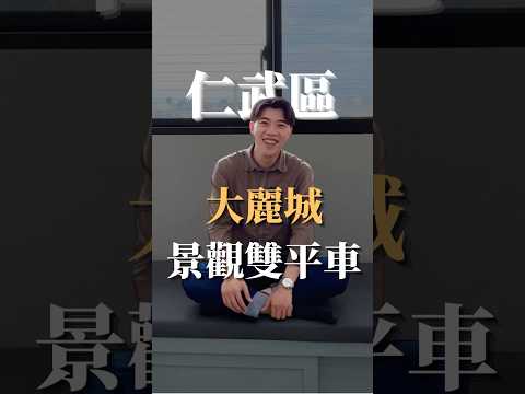 仁武澄德景觀宅｜高樓明亮3+1房雙平車