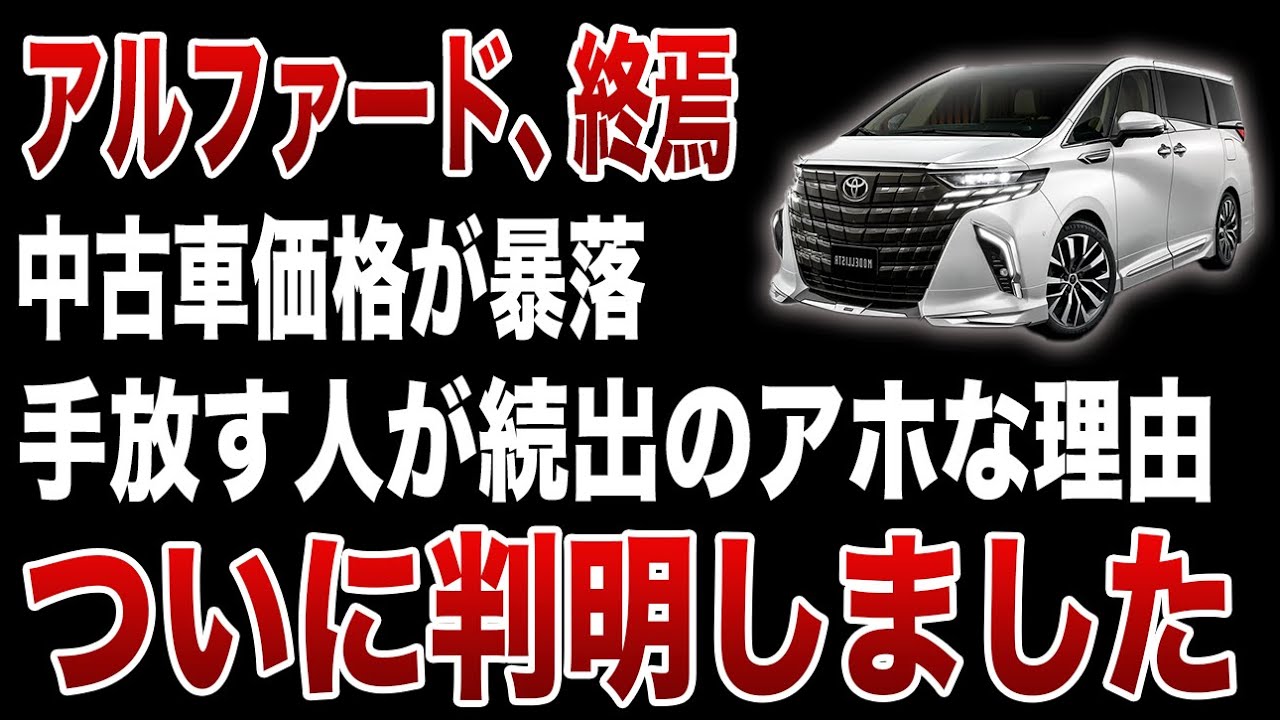 【異変】アルファード中古が大量発生…相場が崩れる理由とは【ゆっくり解説】