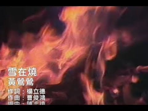 雪在燒 Burning Snow (official官方完整版MV)-黃鶯鶯 Tracy Huang